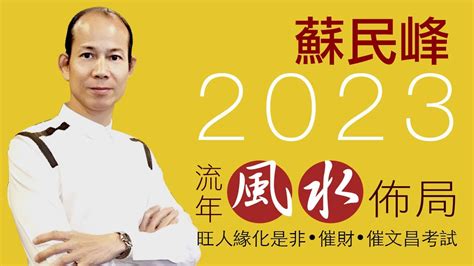 蘇民峰催財局2023|[蘇民峰2023兔年運程]